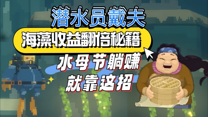 海藻收益翻倍秘籍1水母节躺赚就靠这招截图