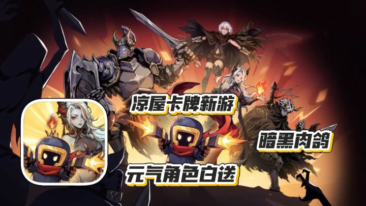 魂坠深境:凉屋序列卡牌新手游 暗黑肉鸽 联动元气骑士免费领截图