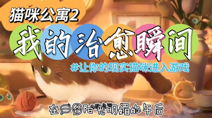 猫咪公寓2，把现实猫咪带进公寓❤️截图