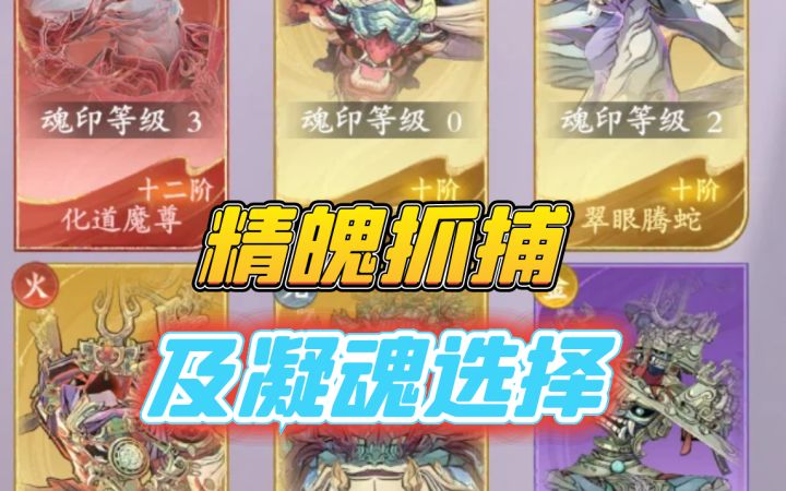 精魄抓捕以及凝魂选择截图