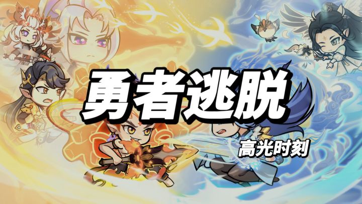 勇者逃脱高光时刻(封神赛季)截图