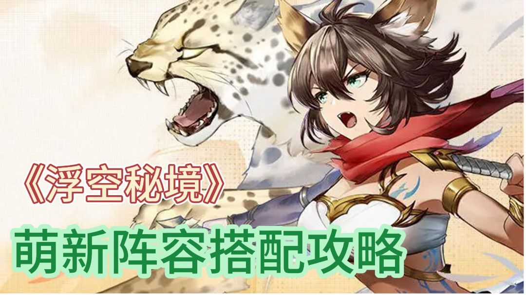 《浮空秘境》休闲的放置卡牌手游，最后还有萌新的阵容搭配攻略截图