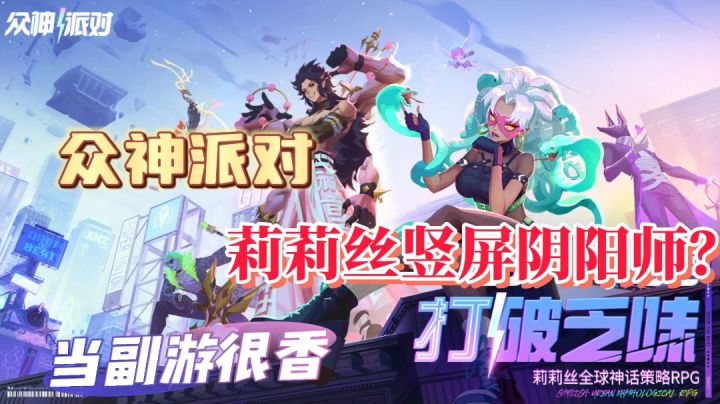 众神派对:竖屏阴阳师?全球神仙降临画风尚可,休闲能玩!截图