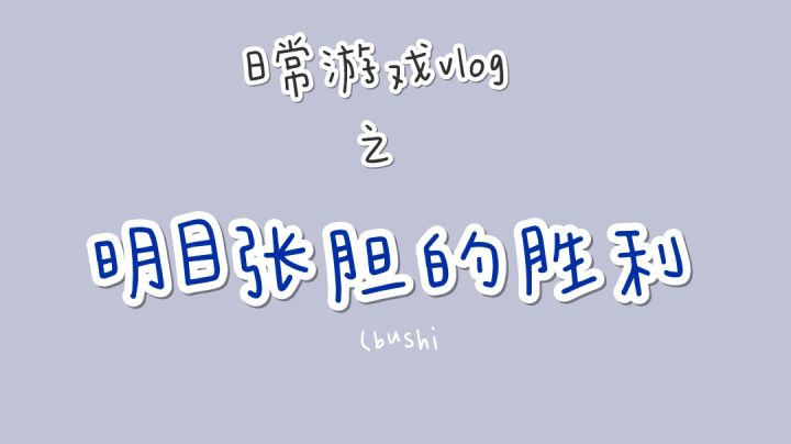 日常游戏vlog之明目张胆的胜利✌截图