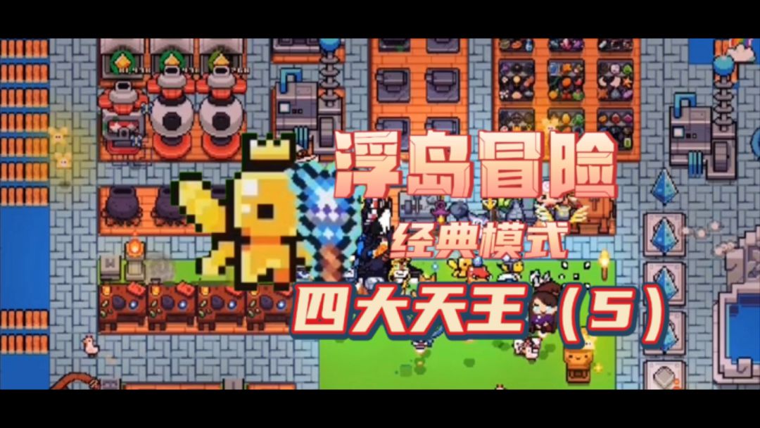 《浮岛冒险》最简单易懂新手攻略（5）四大天王截图