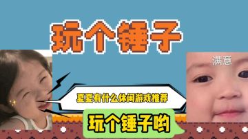 玩个锤子，这也太魔性了吧#意想不到的魔性游戏#