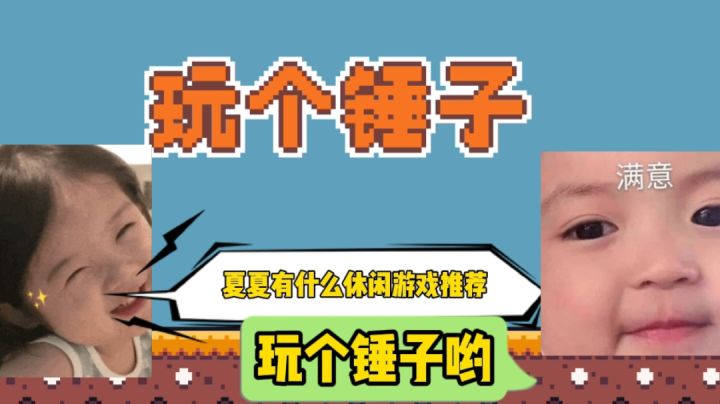 玩个锤子,这也太魔性了吧#意想不到的魔性游戏#截图