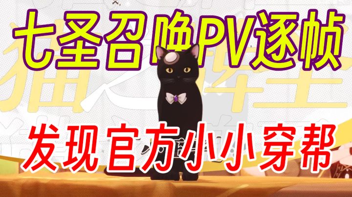 【七圣召唤】新PV逐帧分析 发现官方穿帮镜头截图