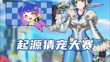 你试你也过不了第二关，起源猜宠大赛！