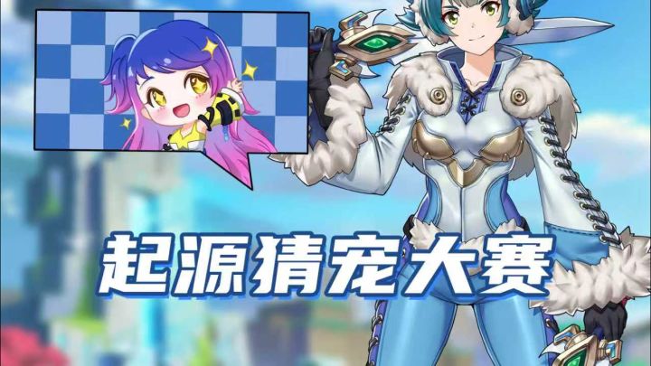 你试你也过不了第二关,起源猜宠大赛!截图