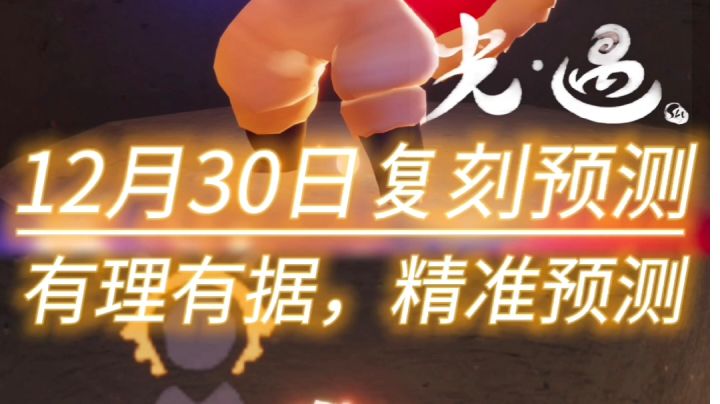 12月30日复刻预测截图