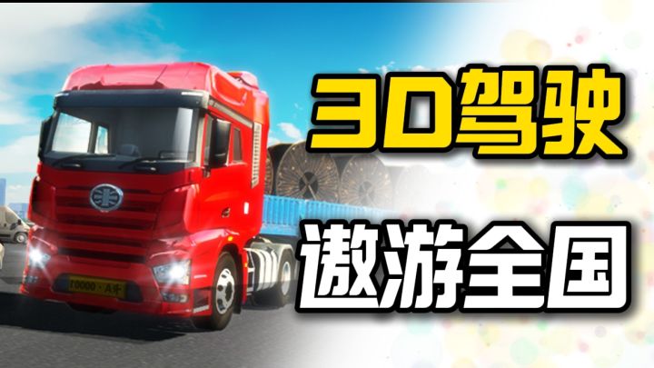 3D驾驶,遨游全国❗超真实的城市道路,一起体验各种车型的飞驰吧截图