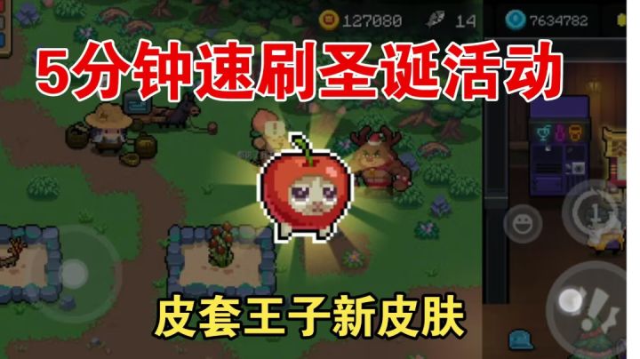 5分钟速刷皮套王子新皮肤截图