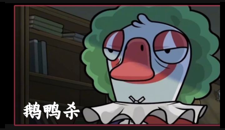 鹅鸭杀开启截图