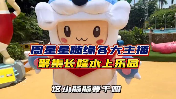 周星星随意等各大主播聚集在长隆水上乐园。快看看还有哪些你认识?截图