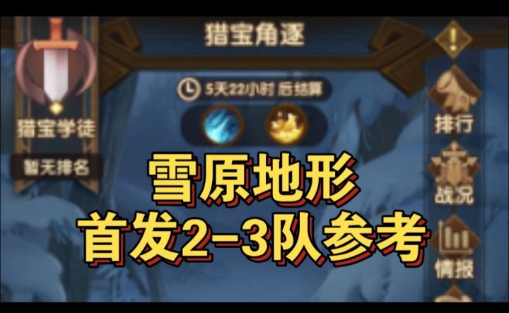 猎宝角逐雪原首发2-3队参考截图