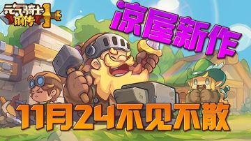 【新游推荐】像素肉鸽手游！凉屋新作《元气骑士前传》震撼来袭！