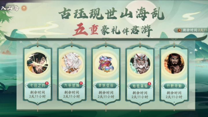 初入山海:新人福利活动详细介绍!(目前为体验服内容)#暑假人集结#截图