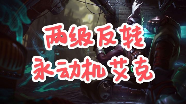 娱乐阵容：永动机艾克截图