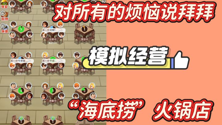 模拟经营“海底捞”火锅店是种什么体验？美食控福音截图