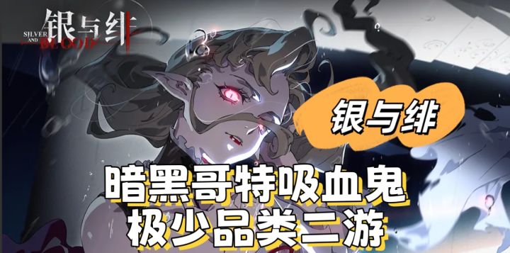 【银与绯】超自然哥特吸血鬼二游!截图