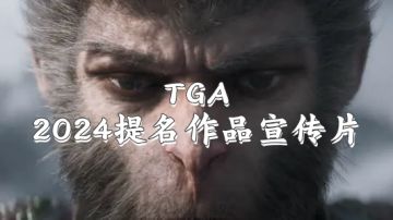 TGA-2024提名作品宣传片