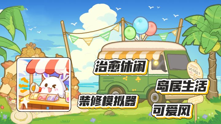 小岛日记:治愈休闲岛居生活 自由装修模拟器 可爱风手游截图