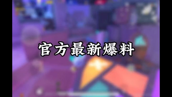 官方最新爆料最新的神秘道具即将上线。截图