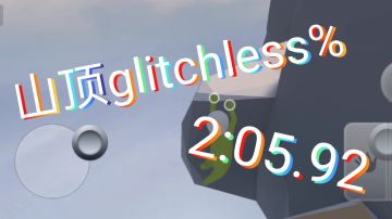 山顶glitchless%速通新国服纪录2:05.92