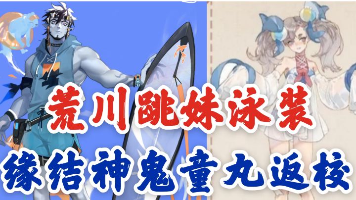 平安京八月爆料,荒川跳妹泳装上线,缘结神鬼童丸迎返校新皮!截图