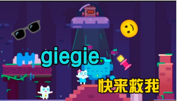 哥哥救妹妹的励志小猫冒险游戏#萌宠在哪里#截图