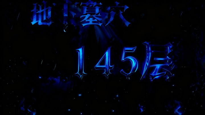 墓穴145下拉查看详情截图