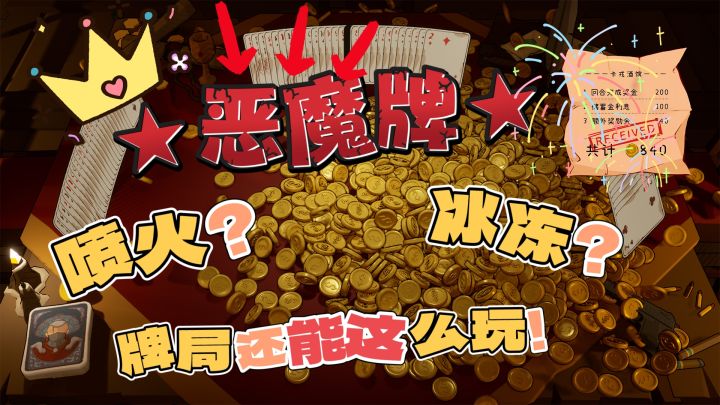 《恶魔牌》好家伙！又是喷火？又是冰冻？我倒要看看！怎么个事？截图
