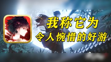 【令人惋惜的好游】究竟为何遭遇口碑滑铁卢#新游观察局#