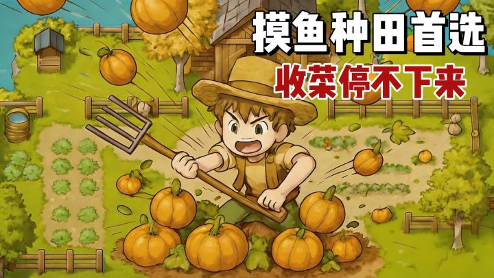 放置收菜，从农夫到农场主宰！截图