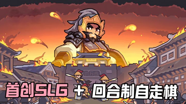 像素风立绘建模，包含古代各朝代武将！可以派遣多队伍攻打一块地截图