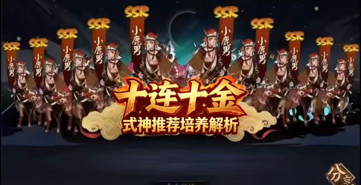 阴阳师十周年十连十金式神培养推荐截图