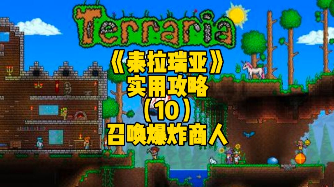 泰拉瑞亚手游实用攻略：如何才能召唤爆炸商人NPC呢？截图