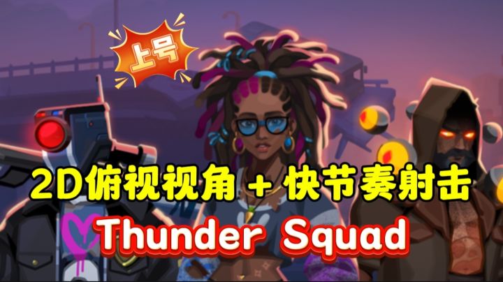 2D俯视视角玩法+快节奏吃鸡！硬核解析雷霆小分队全“面貌”！截图