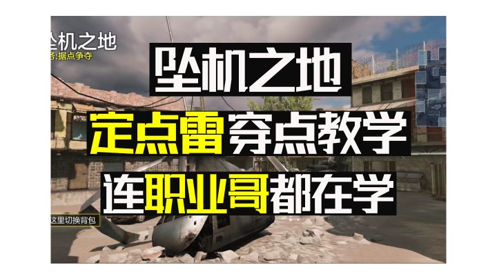 坠机之地定点雷教学截图