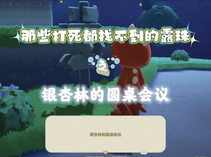 那些打死都找不到的露珠之银杏林的圆桌会议截图