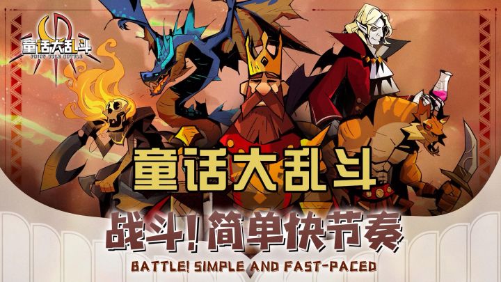 《童话大乱斗》休闲放置异世界冒险rpg手游截图