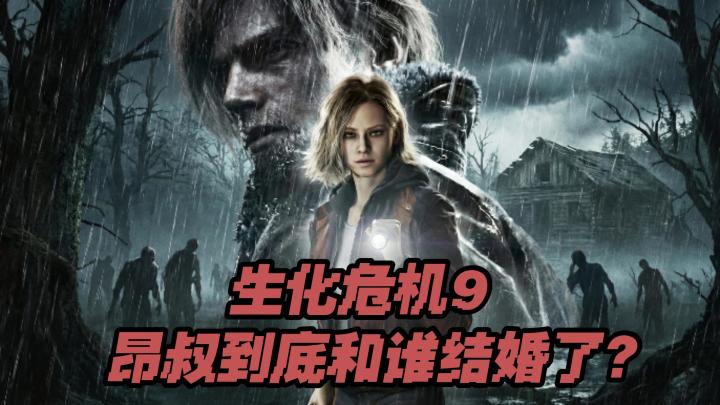 里昂居然结婚了？对象会是谁呢？生化危机9安魂曲它来了！！！截图
