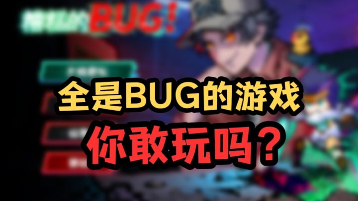 全是BUG的游戏❗你敢玩吗❓截图