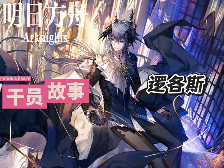 明日方舟档案小知识——逻各斯截图