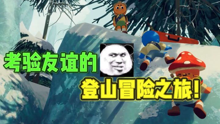 😏和朋友们协作登峰,简直就是友谊试炼❗截图