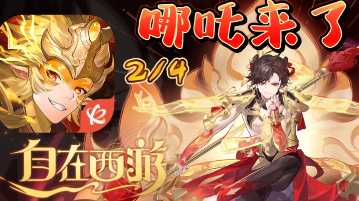 【自在西游】终身天天送十连,实现抽卡自由不是梦!2月4号跨阵营神将哪吒即将登场#自在西游哪吒来了#截图