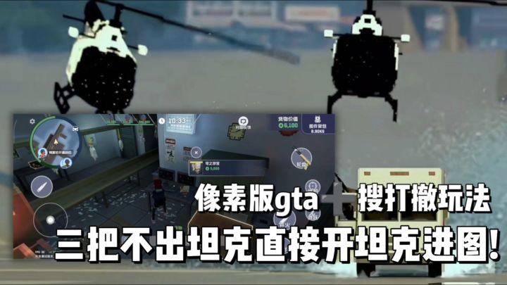开放世界gta➕搜打撤玩法,三把不出坦克直接开着坦克进图!截图