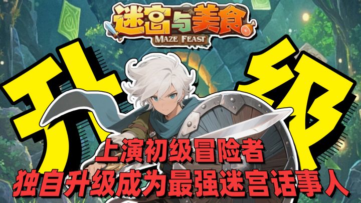 我独自升级迷宫版🔥超上头的刷刷刷摸鱼大作🔥化身勇者无限升级🔥截图