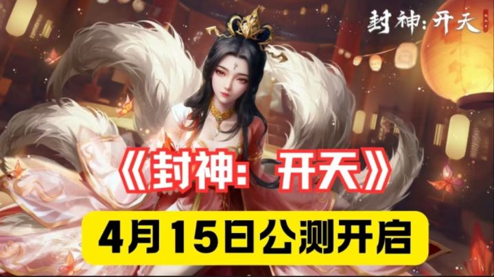 《封神:开天》公平策略博弈,自由城战征服,告别氪金套路。截图